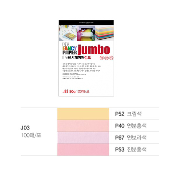 펜시페이퍼 점보 A480g 색간지 A4100매 J03 혼합4색