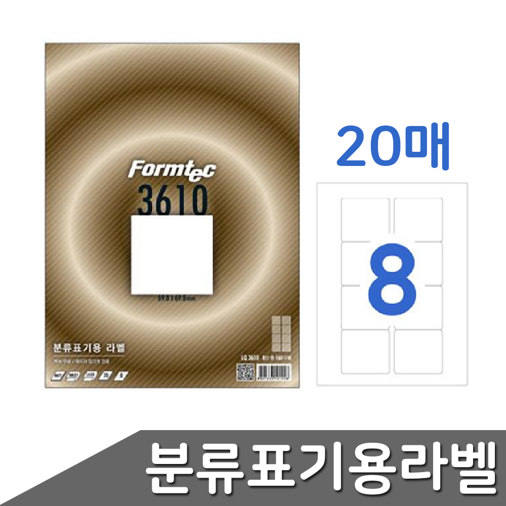 폼택 견출지라벨출력용 인쇄용스티커종이 8칸 20매