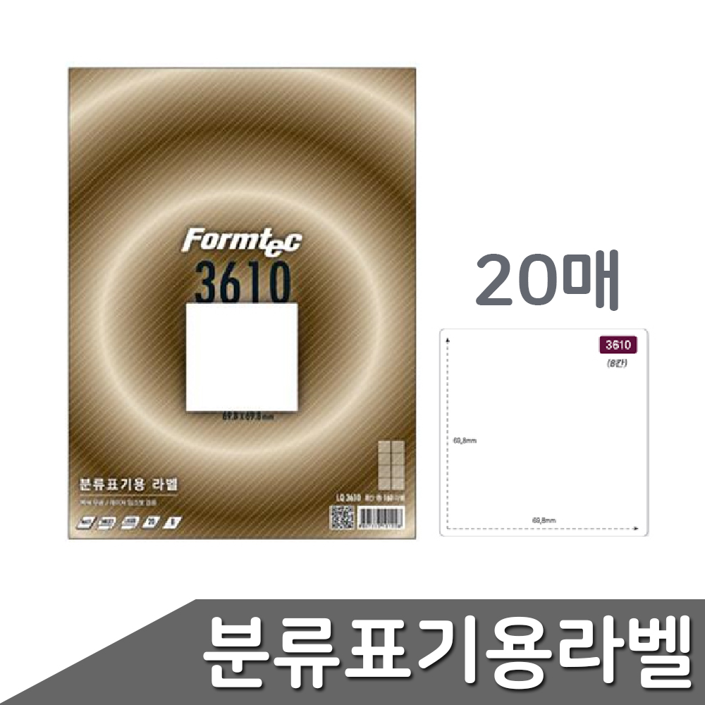 폼택 견출지라벨출력용 인쇄용스티커종이 8칸 20매