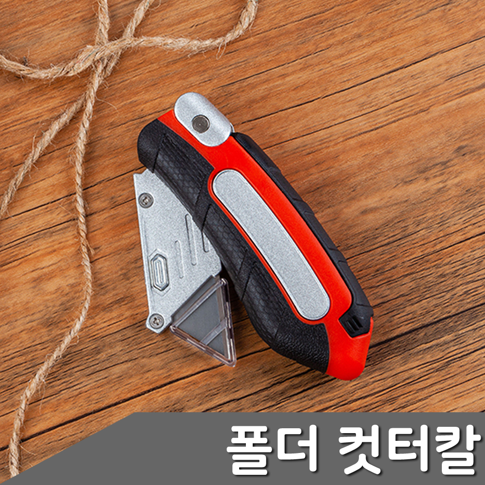 접이식작업칼 컷트칼 카트칼 산업용 고급 커터칼