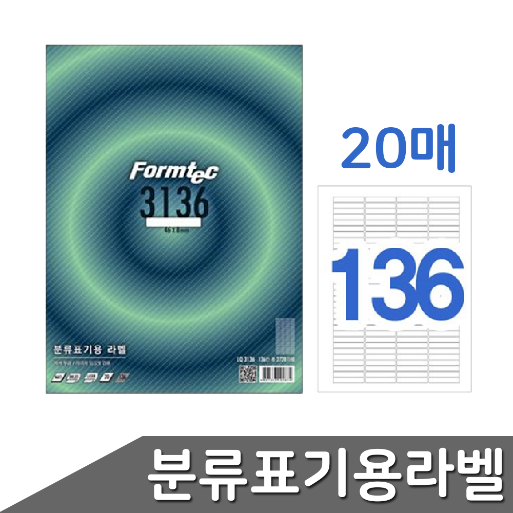 폼택 견출지라벨출력용 인쇄용스티커종이 136칸 20매