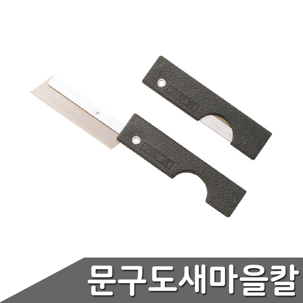 택배용칼 택배전용칼 편지봉투칼 연필깍는칼 20개입