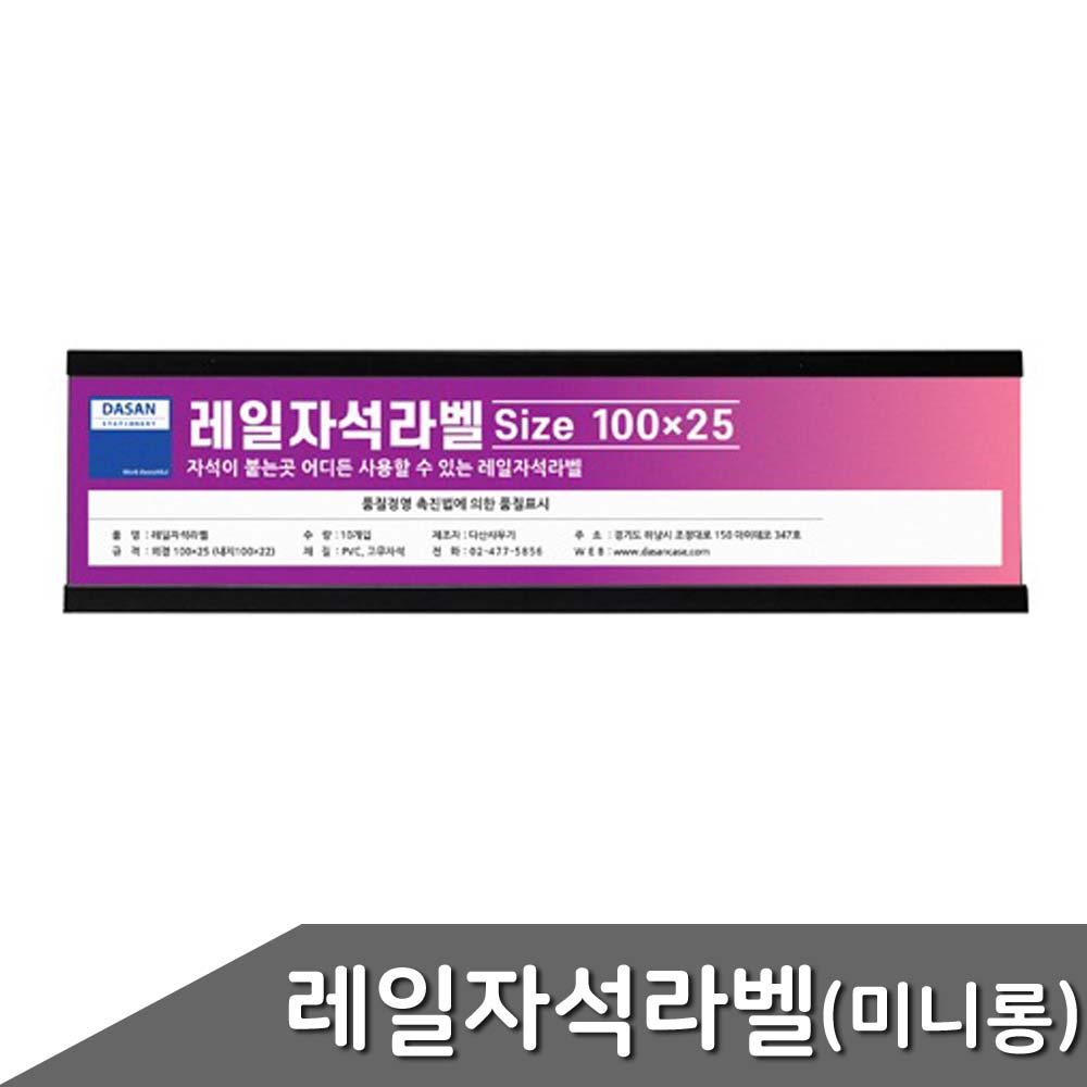 레일자석라벨 미니롱 100x25mm 10개입