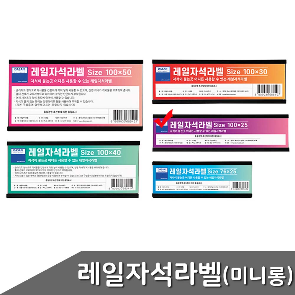 레일자석라벨 미니롱 100x25mm 10개입