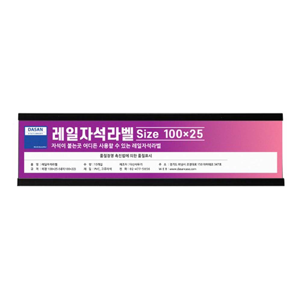 레일자석라벨 미니롱 100x25mm 10개입