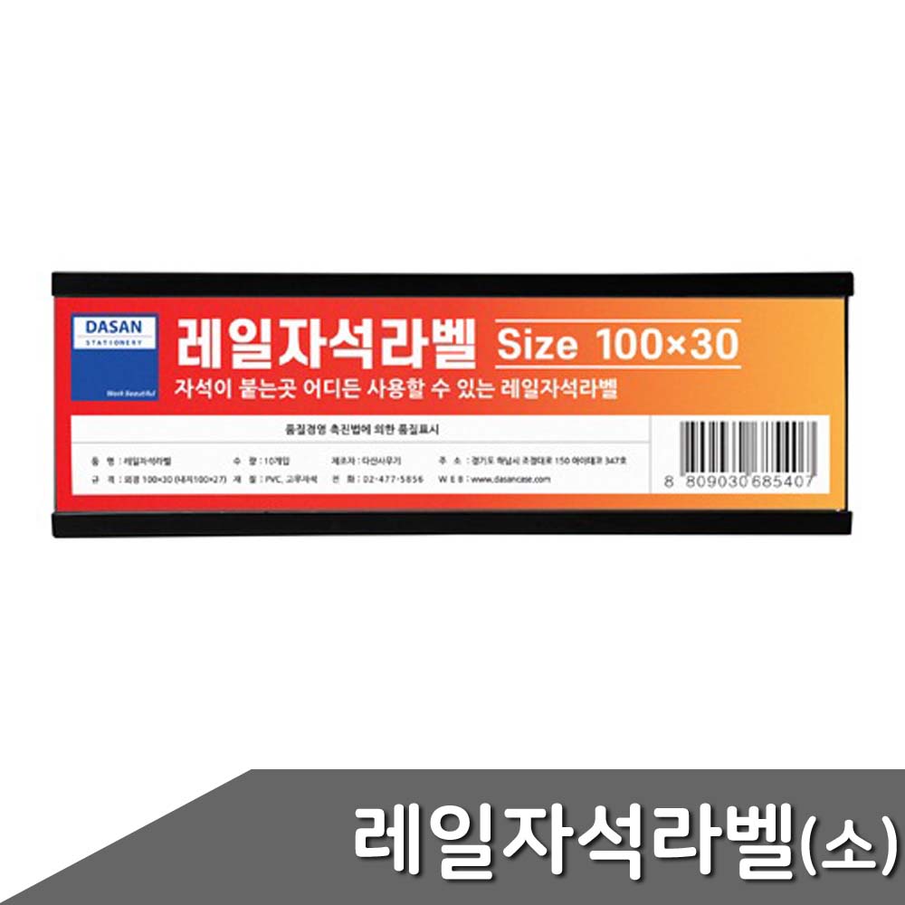 레일자석라벨 소 100x30mm 10개입