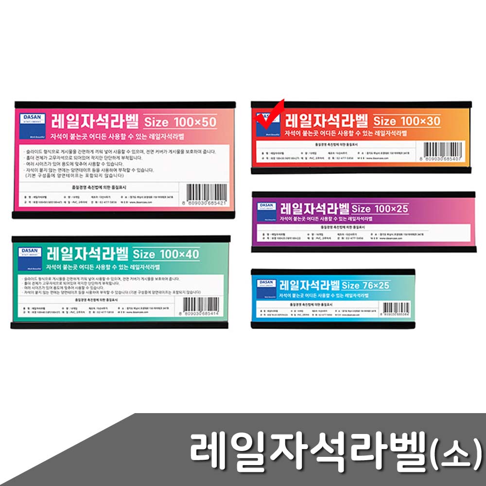 레일자석라벨 소 100x30mm 10개입