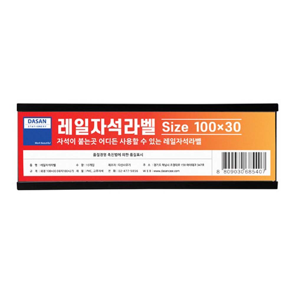 레일자석라벨 소 100x30mm 10개입