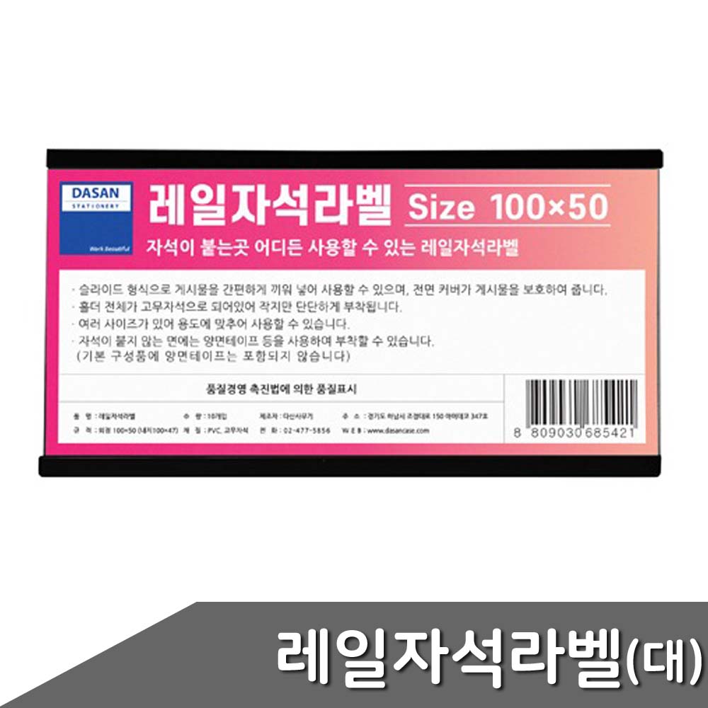 레일자석라벨 대 100x50mm 10개입