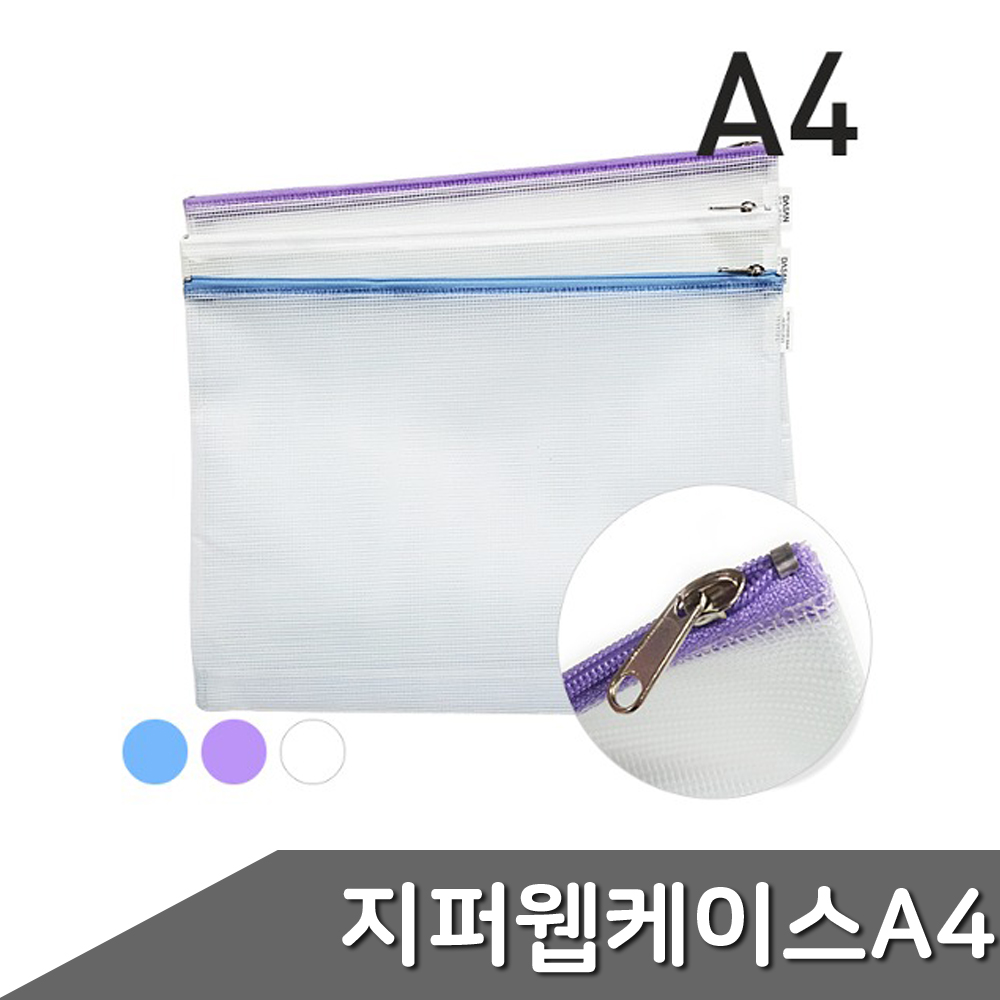 지퍼 웹 케이스 A4 1개입 색상랜덤