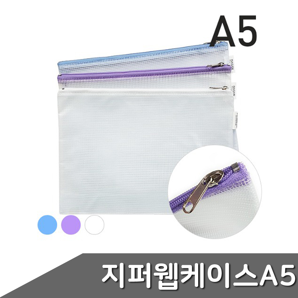 지퍼 웹 케이스 A5 1개입 색상랜덤