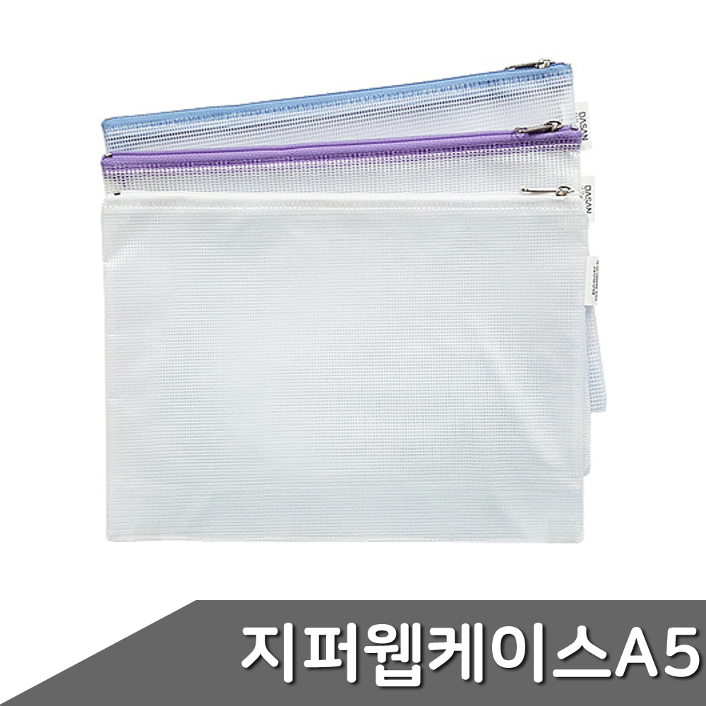 지퍼 웹 케이스 A5 1개입 색상랜덤