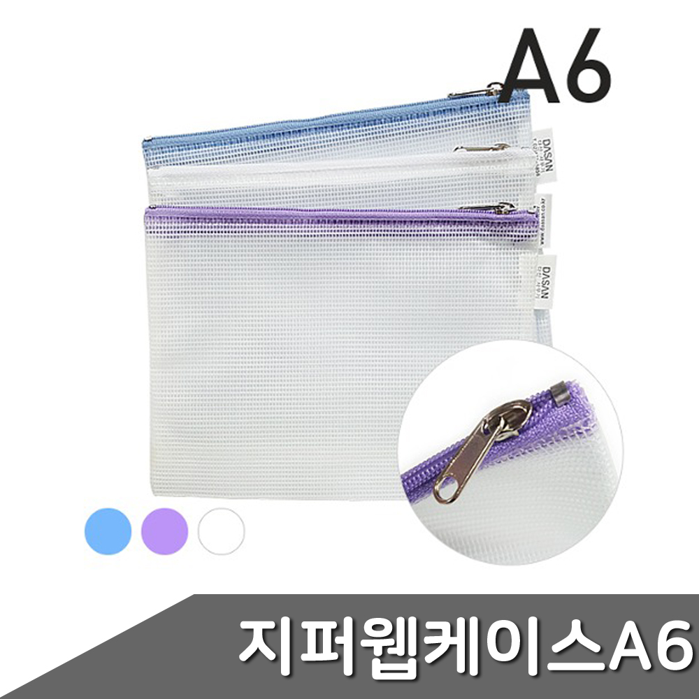 지퍼 웹 케이스 A6 1개입 색상랜덤