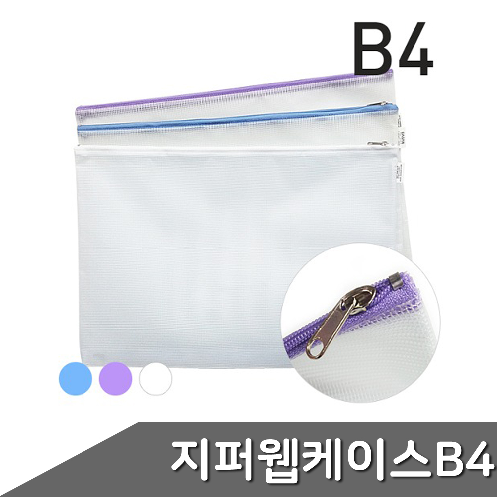 지퍼 웹 케이스 B4 1개입 색상랜덤