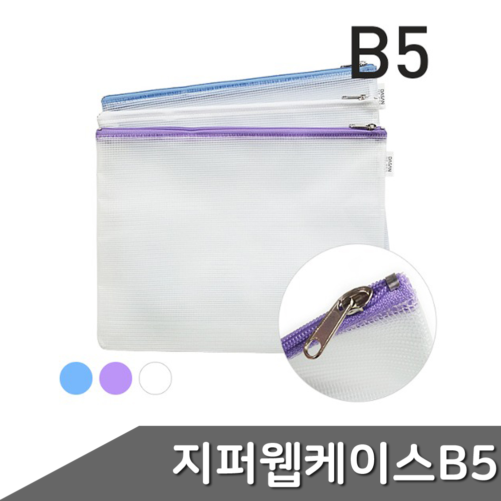 지퍼 웹 케이스 B5 1개입 색상랜덤