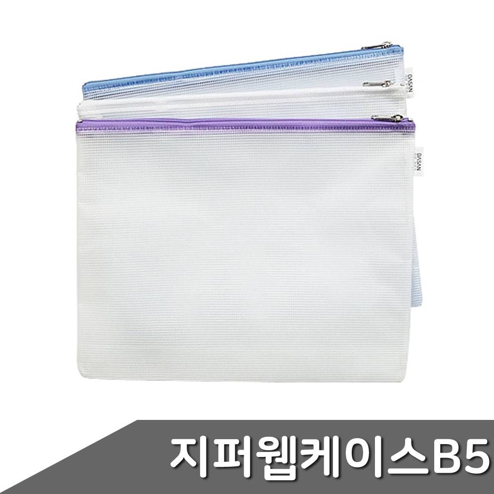 지퍼 웹 케이스 B5 1개입 색상랜덤