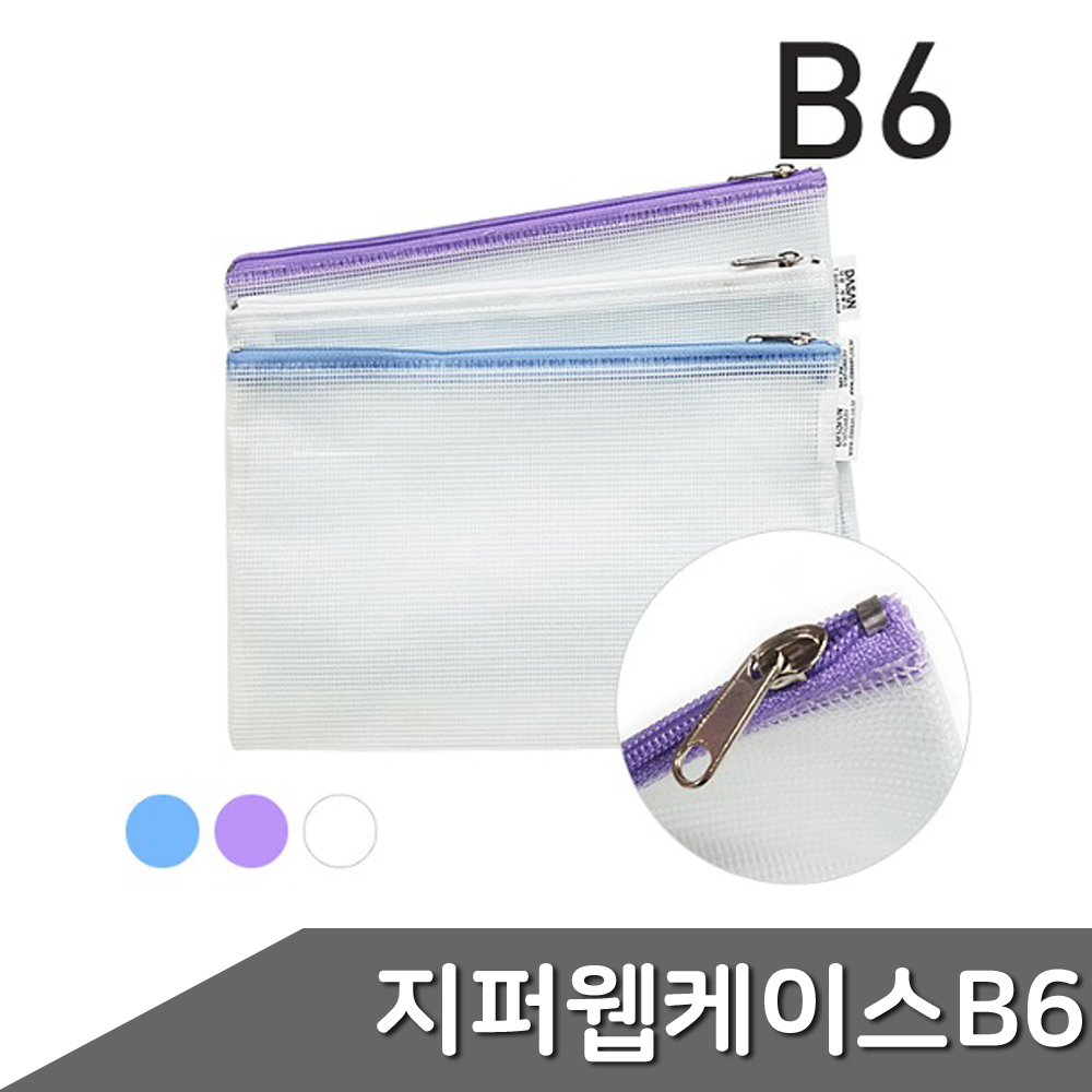 지퍼 웹 케이스 B6 1개입 색상랜덤