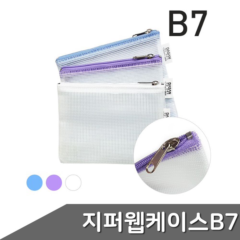 지퍼 웹 케이스 B7 1개입 색상랜덤