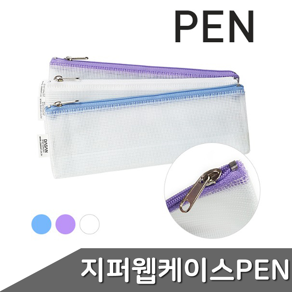 지퍼 웹 케이스 PEN 1개입 색상랜덤