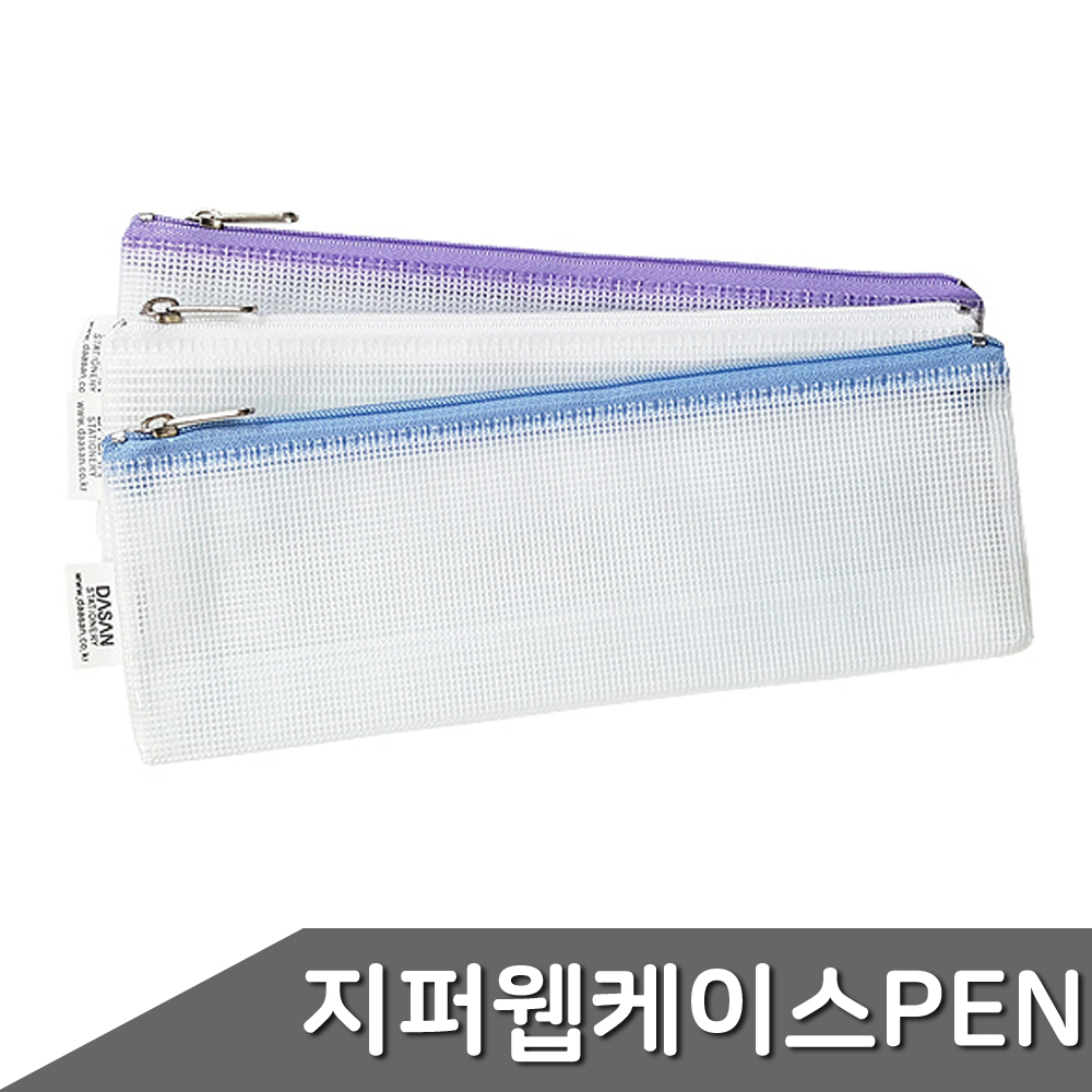 지퍼 웹 케이스 PEN 1개입 색상랜덤