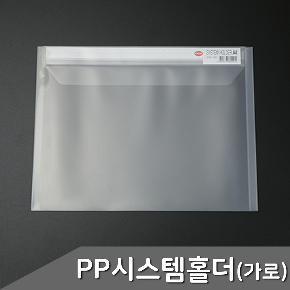 PP 시스템 홀더 가로형 투명 1개입