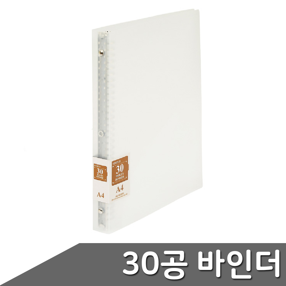 심플 30공 바인더 1개입