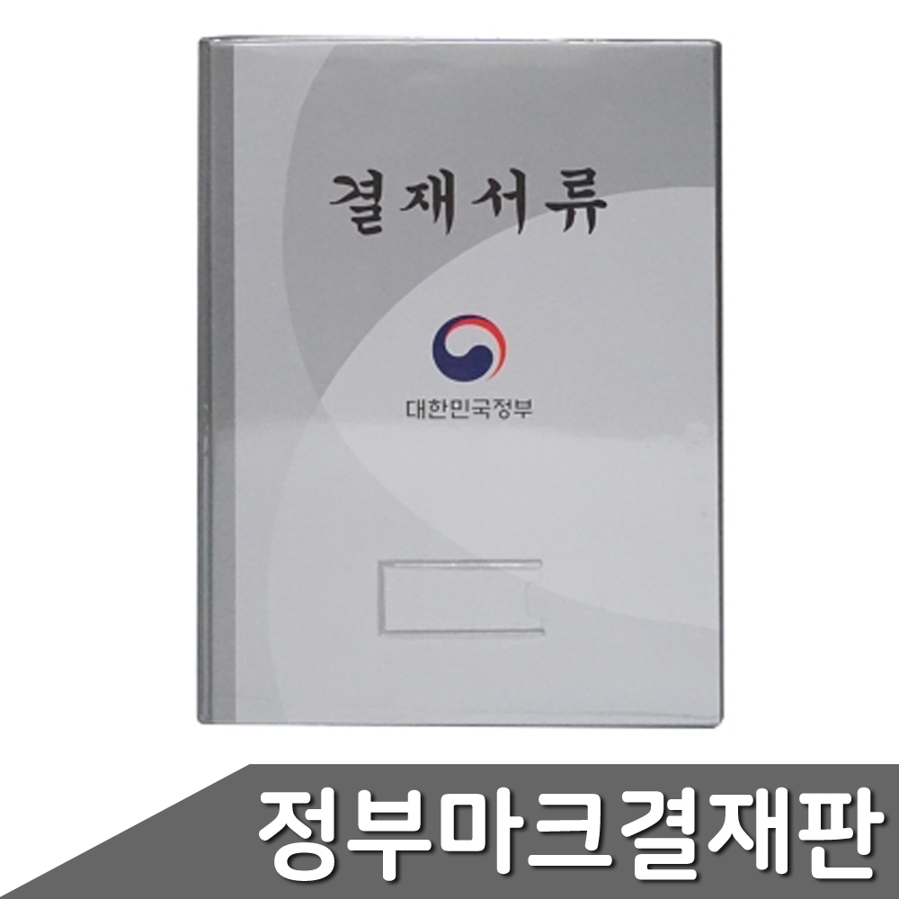 정부결재판 결재서류판 결제철 결재철 포켓형 1개