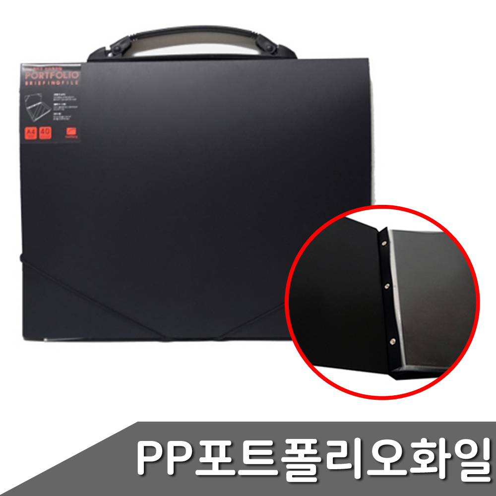 PP 포트폴리오 화일 손잡이형 A4