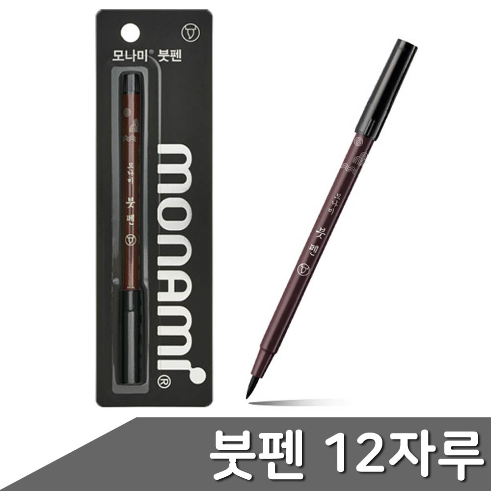 모나미 붓펜 12자루