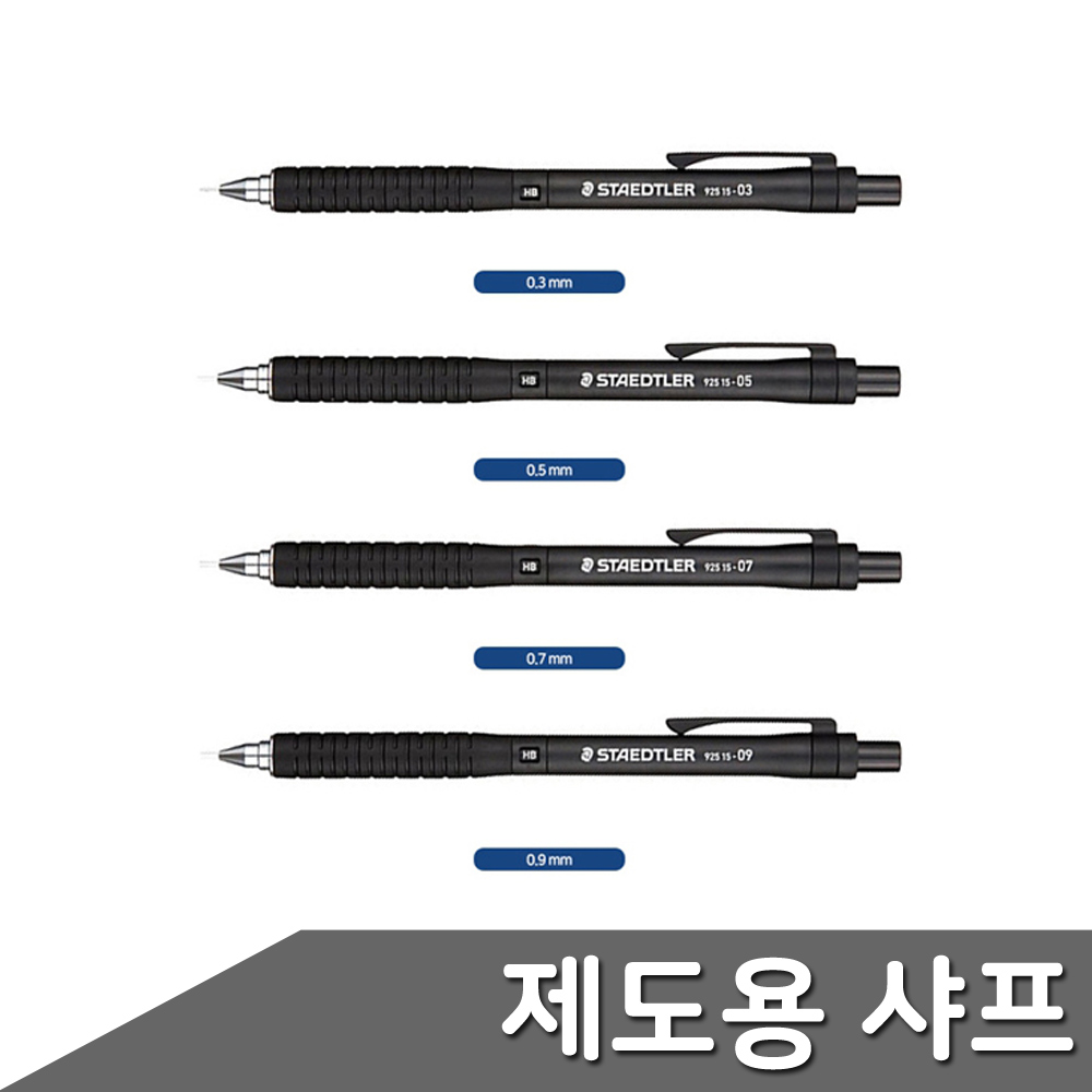 스테들러 중학생 고등학생 굵은 얇은 샤프 0.3~0.9mm