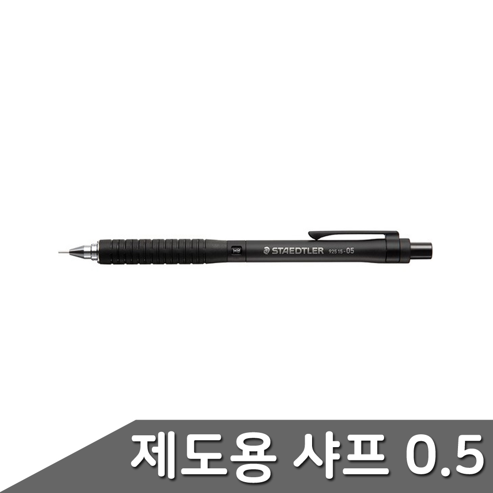 스테들러 중학생 고등학생 굵은 얇은 샤프 0.3~0.9mm