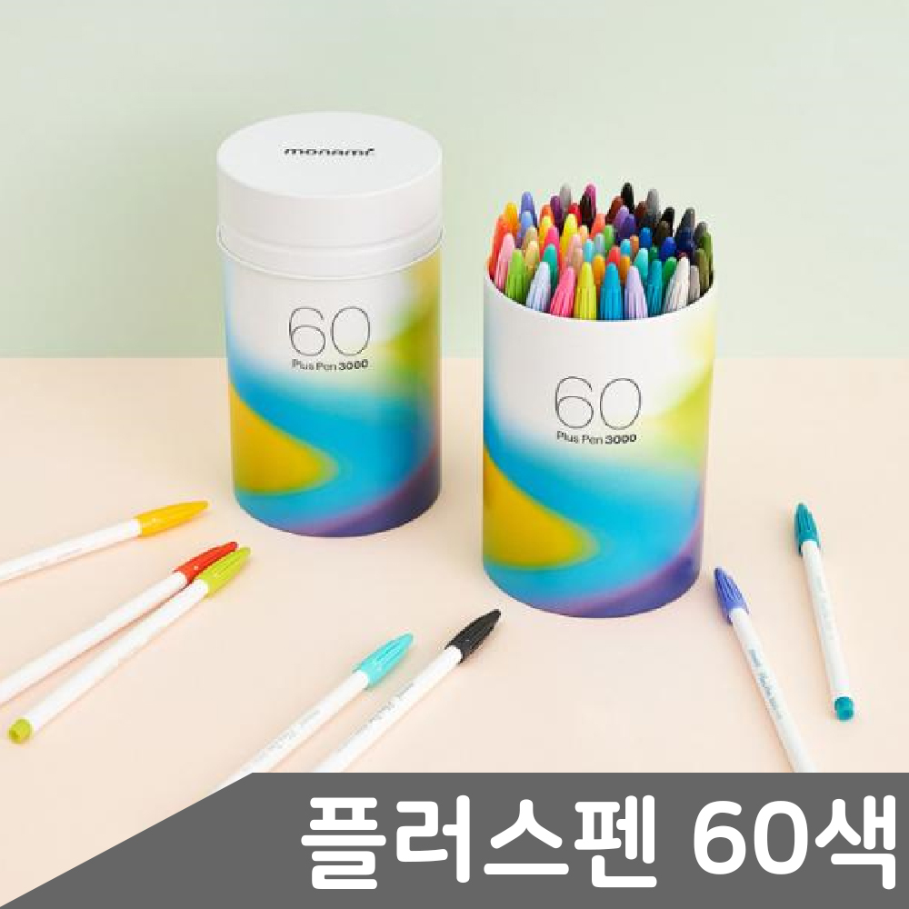 모나미프러스펜 60색 싸인펜 플러스펜수채화 수성팬