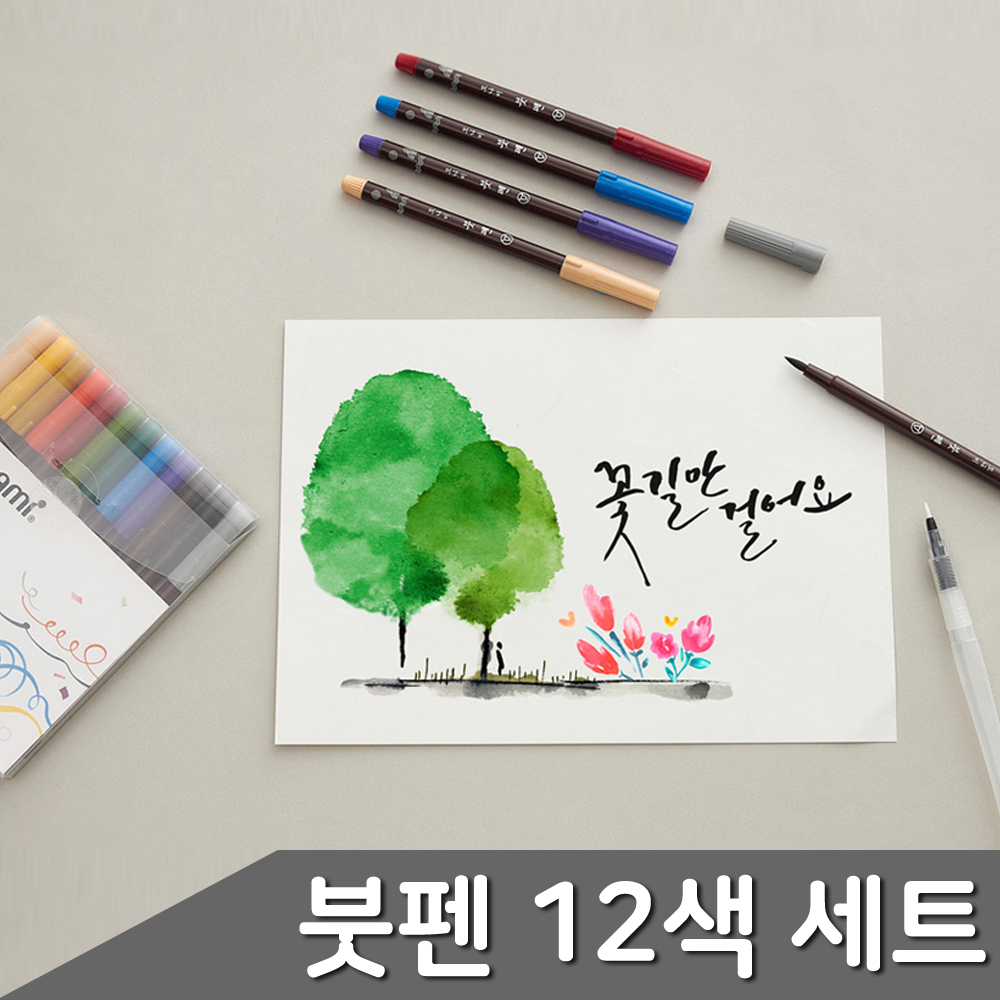 캘리그래피 드로잉 색깔 붓펜 브러쉬펜 12색