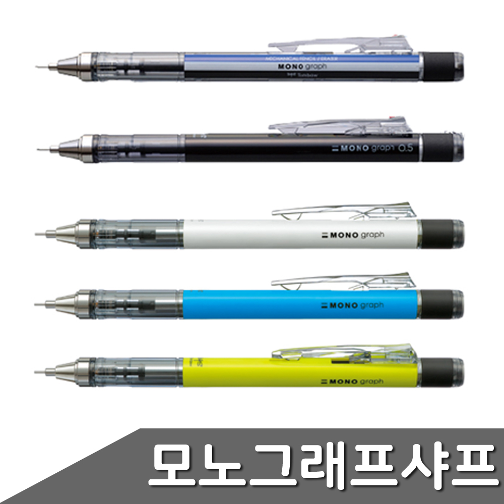 모노그래프 흔들샤프 0.5mm 1자루 색상 택1