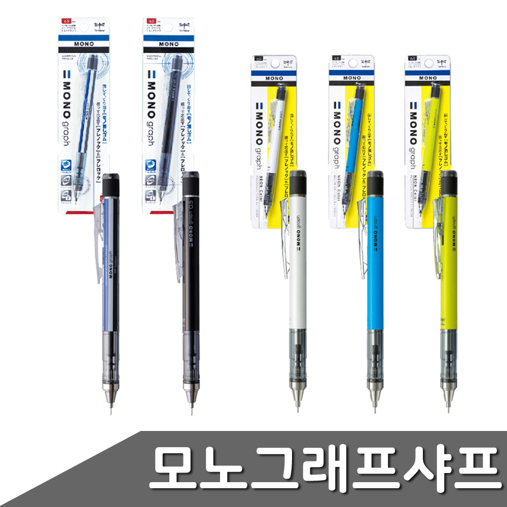 모노그래프 흔들샤프 0.5mm 1자루 색상 택1