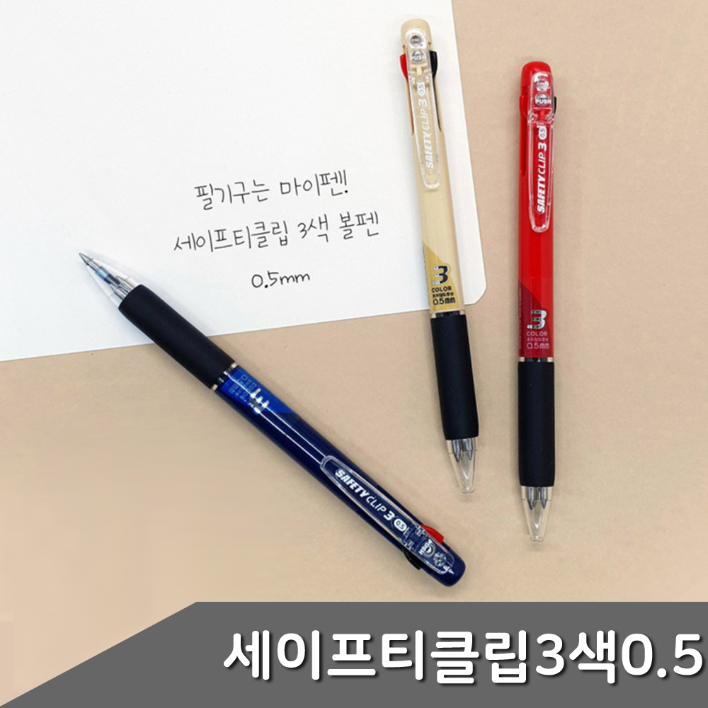 세이프티클립 3색볼펜 0.5mm 1자루 색상 택1