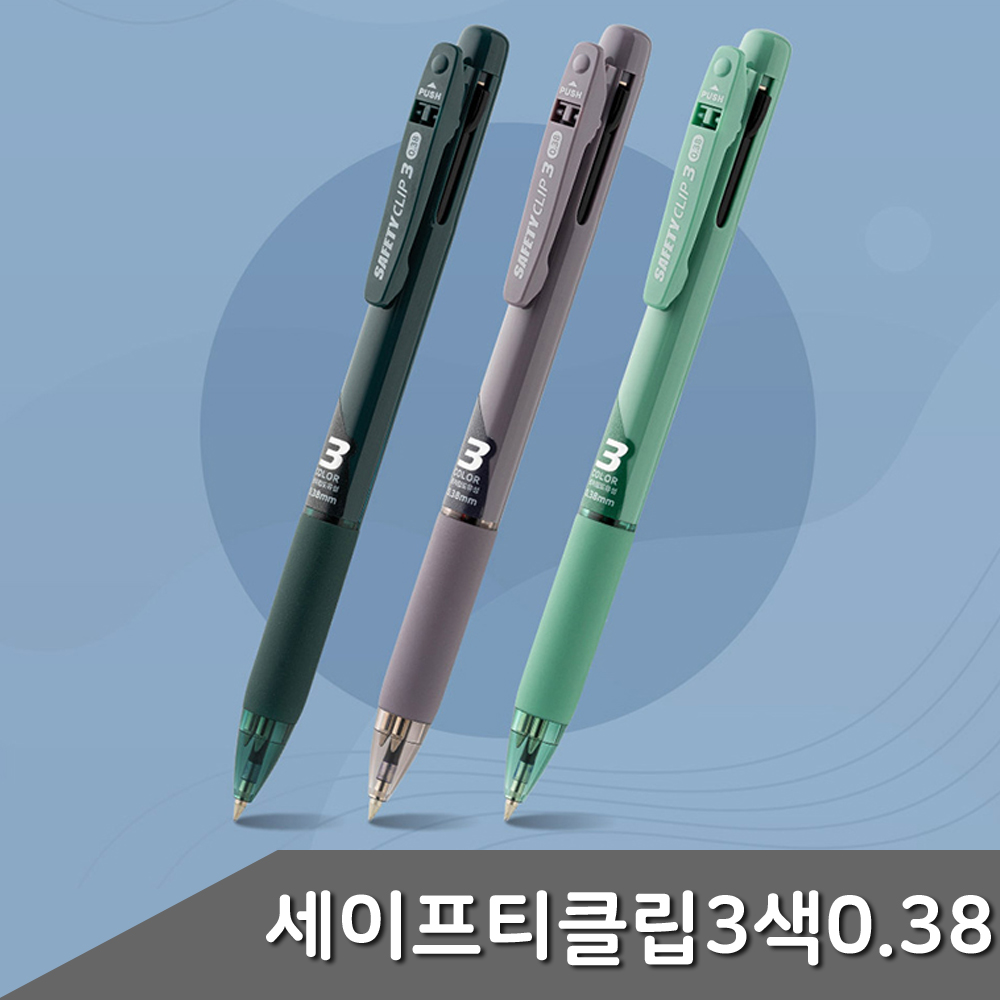 세이프티클립 3색볼펜 0.38mm 1자루 색상 택1