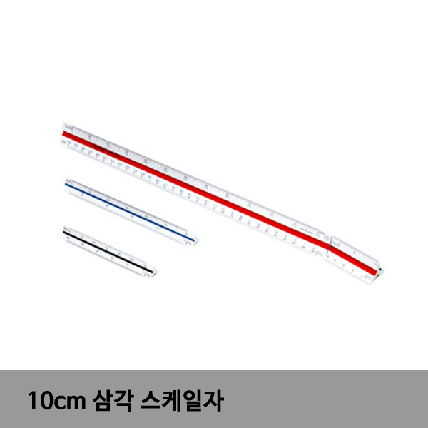 스킬자 축척자 축적자 건축사삼각자 10cm 100:1