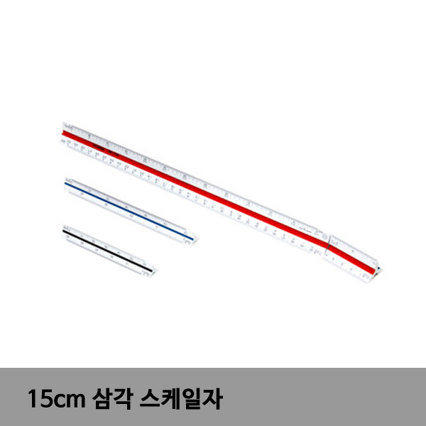 스킬자 축척자 축적자 건축사삼각자 15cm 100:1