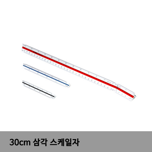 스킬자 축척자 축적자 건축사삼각자 30cm 100:1