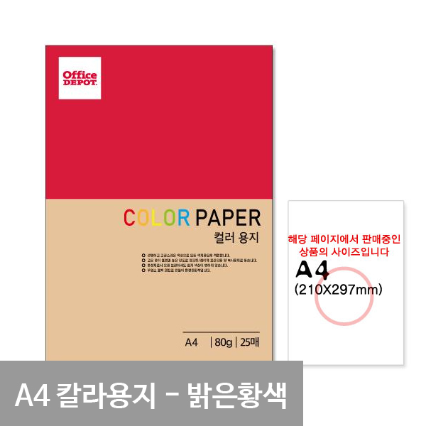 얇은색지 색간지 a4 80g a4색상지 25매 밝은황색