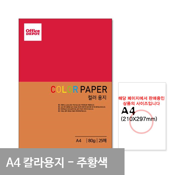 얇은색지 색간지 a4 80g a4색상지 25매 주황색