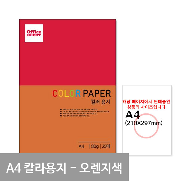 얇은색지 색간지 a4 80g a4색상지 25매 오렌지색