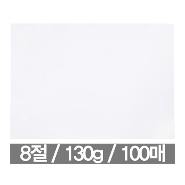 8절지도화지 8절켄트지 흰색도화지 켄터지 130g 100p