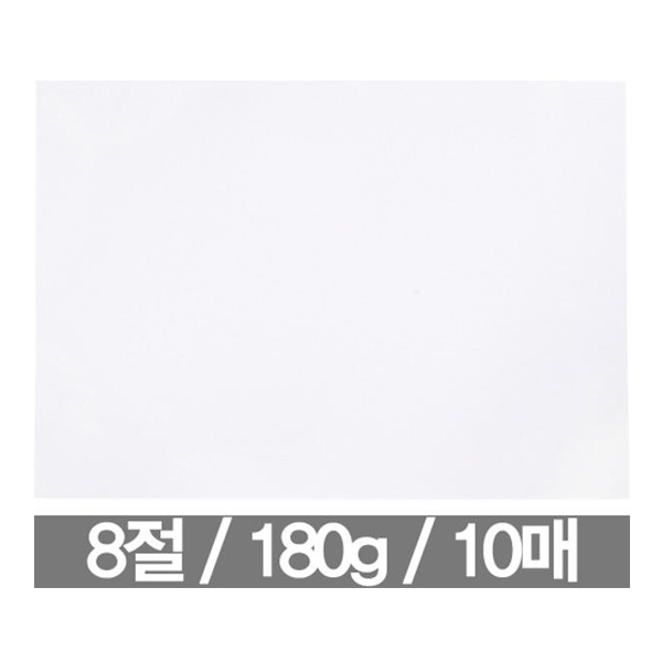 8절지도화지 8절켄트지 흰색도화지 켄터지 180g 10p