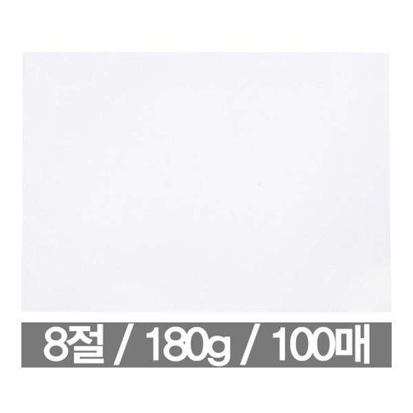 8절지도화지 8절켄트지 흰색도화지 켄터지 180g 100p