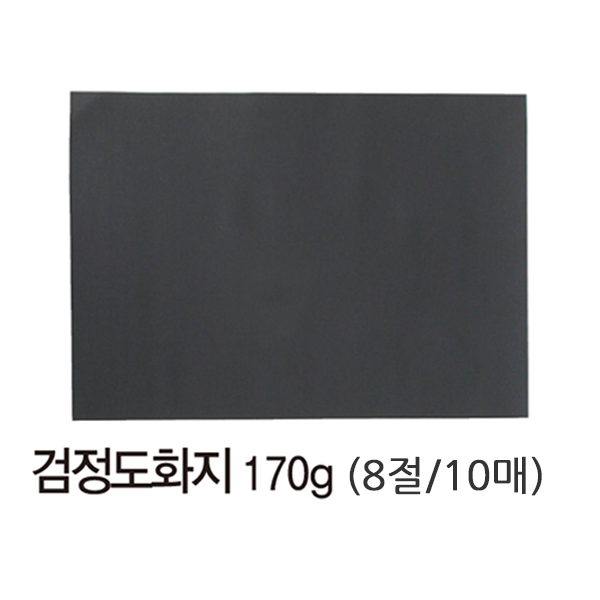 8절켄트지 검정 흑도화지 켄터지 170g 10매