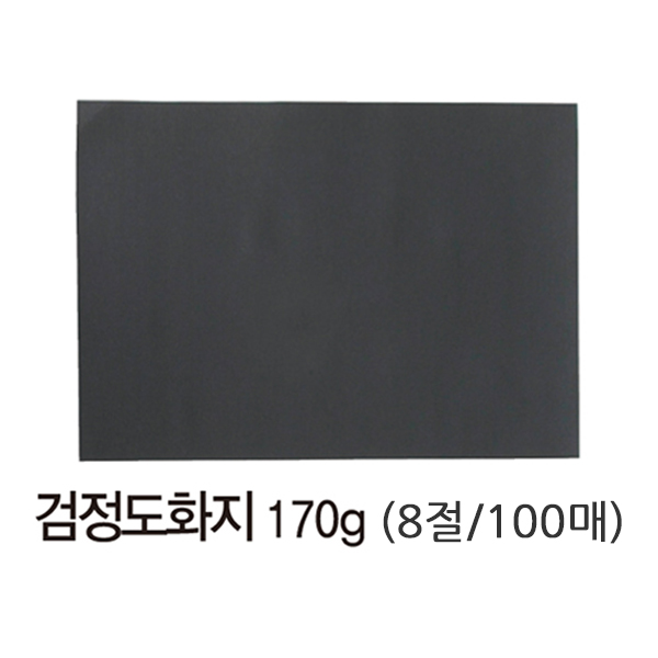 8절켄트지 검정 흑도화지 켄터지 170g 100매