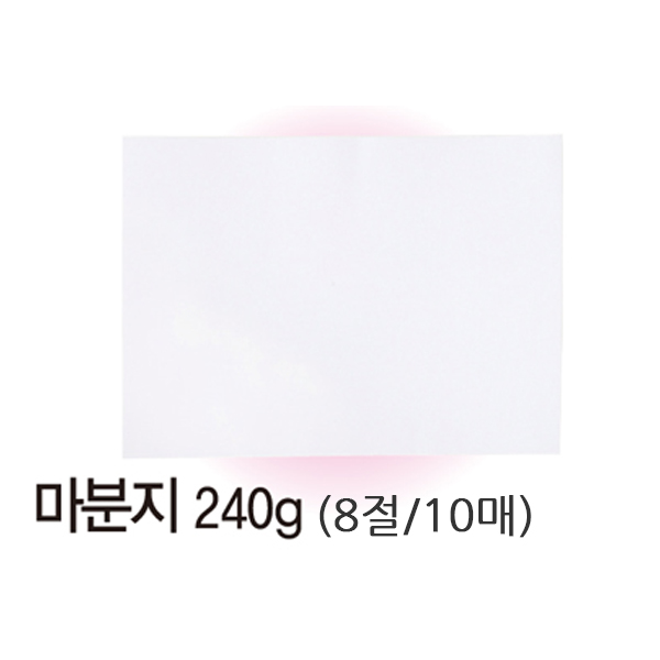 두꺼운종이 8절마분지 마닐라지 백표지 240g 10매