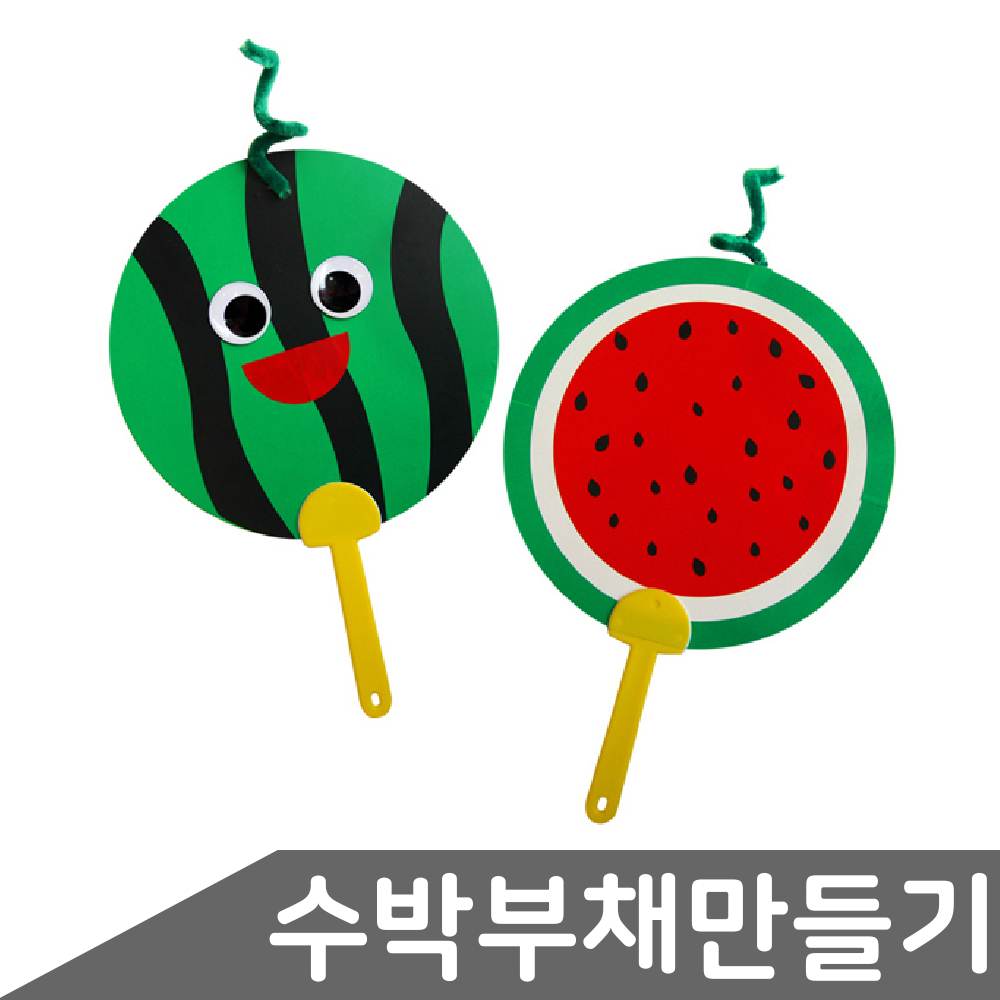 유치원 초등학교 학원 단체선물용 수박 부채 만들기